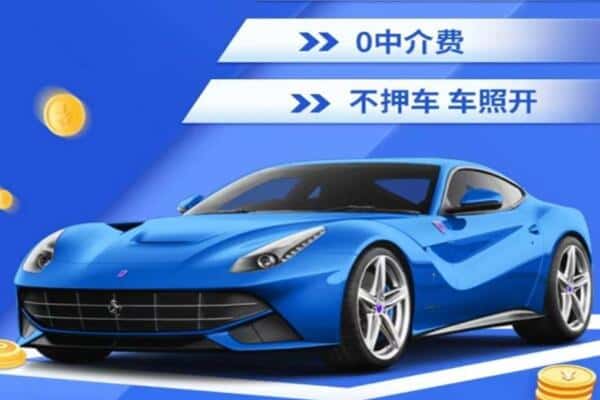 南昌抵押汽车贷款